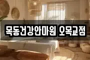목동건강안마원 오목교점
