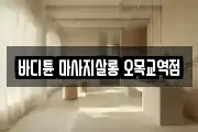 바디튠 마사지살롱 오목교역점