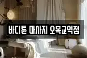 바디튠 마사지 오목교역점