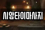 시암타이마사지