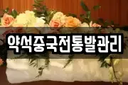 약석중국전통발관리