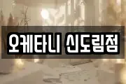 오케타니 신도림점