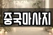 중국마사지
