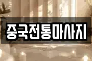 중국전통마사지