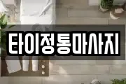 타이정통마사지