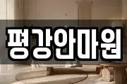 평강안마원