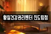 황실건강관리센터 신도림점