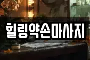 힐링약손마사지