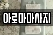아로마마사지