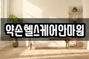 약손헬스케어안마원