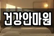 건강안마원