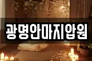 광명안마지압원