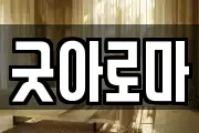 굿아로마