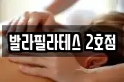 발라필라테스 2호점