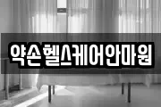 약손헬스케어안마원