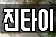 진타이