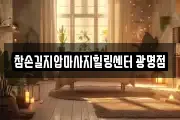 참손길지압마사지힐링센터 광명점