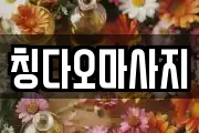칭다오마사지