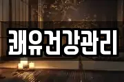 쾌유건강관리