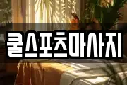 쿨스포츠마사지