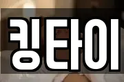 킹타이