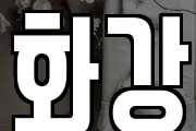 화강