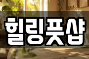 힐링풋샵