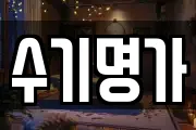 수기명가