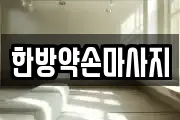한방약손마사지