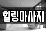 힐링마사지