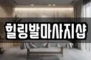 힐링발마사지샵