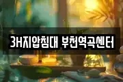 3H지압침대 부천역곡센터