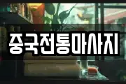 중국전통마사지