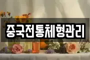 중국전통체형관리