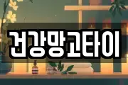 건강망고타이