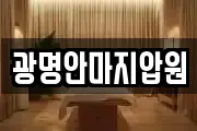 광명안마지압원