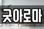 굿아로마