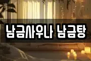 남금사우나 남금탕