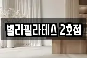 발라필라테스 2호점