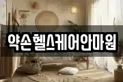 약손헬스케어안마원