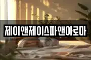 제이앤제이스파앤아로마