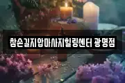 참손길지압마사지힐링센터 광명점