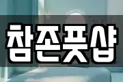 참존풋샵