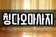 칭다오마사지