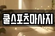 쿨스포츠마사지