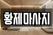황제마사지