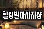 힐링발마사지샵