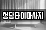 청담타이마사지