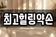 최고힐링약손