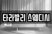 타라발리 스웨디시
